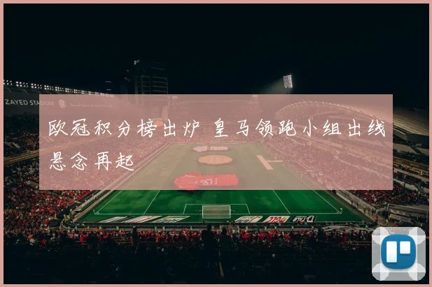 欧冠积分榜出炉 皇马领跑小组出线悬念再起