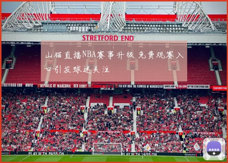 山猫直播NBA赛事升级 免费观赛入口引发球迷关注