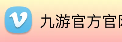 九游官方官网 Logo